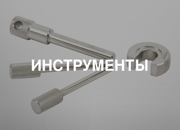 Инструменты