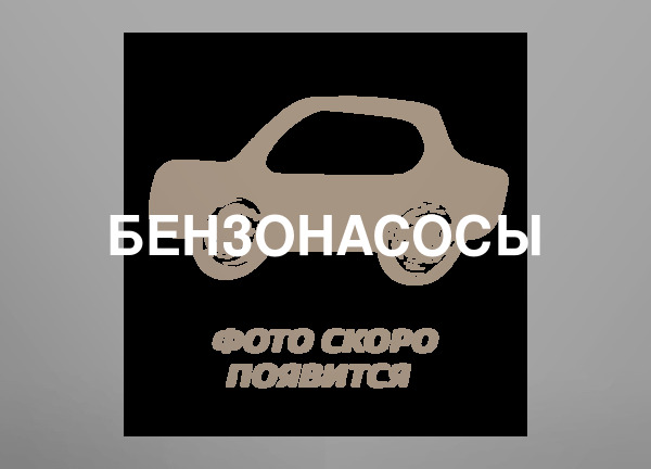 Бензонасосы