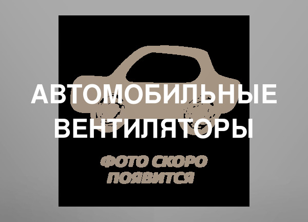 Автомобильные вентиляторы